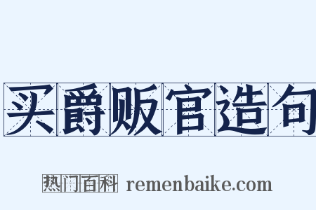 买爵贩官造句是什么意思的图片